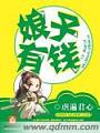 娘子有錢