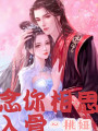 念你相思入骨