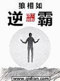 逆霸