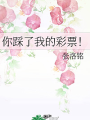 你踩了我的彩票！