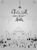 你的心是一座城