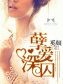 孽愛深囚