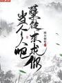 孽徒求求你当个人吧