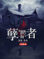 孽罪者
