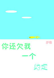 你還欠我一個約定