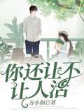 你還讓不讓人活
