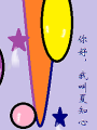 你好，我叫夏知心