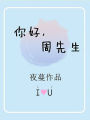 你好，周先生