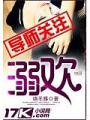 溺歡