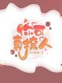 你可真撩人