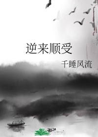 逆來順受