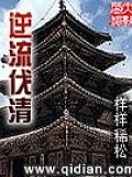 逆流伐清