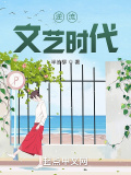 逆流文藝時(shí)代