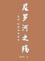 尼羅河之殤
