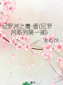尼羅河之鷹-雷(尼羅河系列第一部)