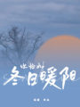 你恰如冬日暖陽