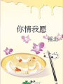 你情我願