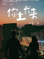 你上我來