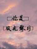 你是風光霽月