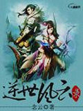 逆世風(fēng)雲(yún)錄