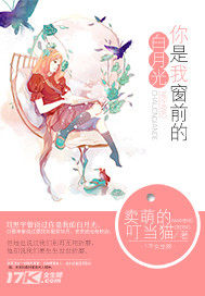 你是我窗前的白月光