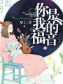 你是我的福音