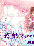 你是我的Queen
