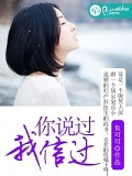 你说过，我信过