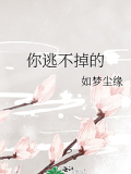 你逃不掉的