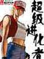 逆天合成