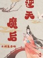 逆天魔後不好意思啦