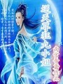 逆天尊狂九小姐