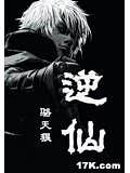 逆仙