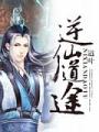 逆仙道途