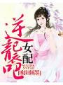逆襲吧,女配