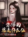 你修的這是什麼仙