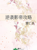 逆襲影帝攻略