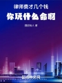 你這律師不對勁