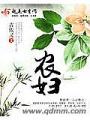 農婦