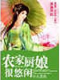 農(nóng)家廚娘很悠閒