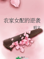 農家女配的逆襲