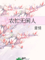 農忙無閒人