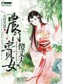 農門貴女傻丈夫