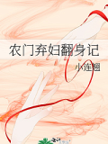 農門棄婦翻身記