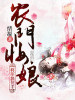 農(nóng)門妝娘：將軍快住手
