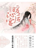 暖沁後宮