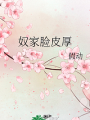 奴家臉皮厚