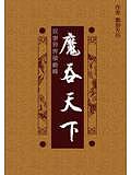 奴隶异界破巅峰：魔吞天下