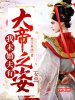 女帝：我未婚夫有大帝之姿