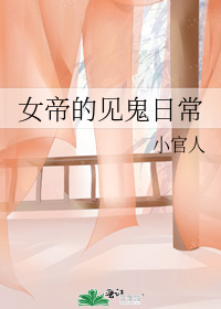 女帝的見鬼日常